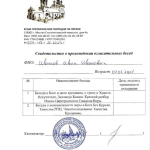 Справка о беседе перед крещением