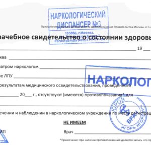 Справка от нарколога для работы